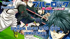 บลูล็อค ปะทะ U-20 ญี่ปุ่น - Blue Lock vs. U-20 Japan (Lock and Load) [AMV] [MAD]