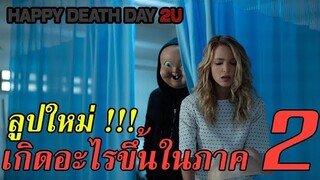 "สปอยล์เอามันส์ !!!" Happy Death Day 2U สุขสันต์วันตาย 2U