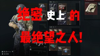 绝密的最绝望之人