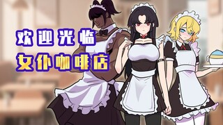 肥宅：欢迎光临女仆咖啡店！