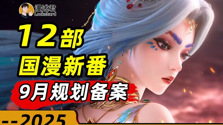 12 مسلسلاً جديدًا من الرسوم المتحركة الصينية تمت الموافقة على خططها لشهر سبتمبر! هل ستعود مسلسلات ال