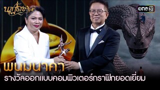 สมมง! 'พนานาคา' คว้ารางวัลออกแบบคอมพิวเตอร์กราฟิกยอดเยี่ยม | นาฏราช ครั้งที่ 15