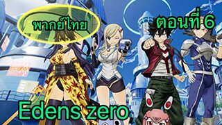 Edens zero ตอนที่ 6 พากย์ไทย