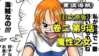 海贼王·卷二·第9话·魔性之女，路飞邀请娜美，娜美骗路飞去见巴基，索隆登陆【东海篇】