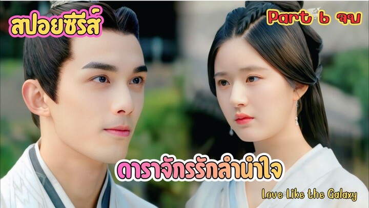 #สปอยซีรีส์ : ดาราจักรรักลำนำใจ   ฟังยาวๆ (คลิปเดียวจบ) Love Like the Galaxy part6 จบ