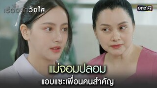 แม่จอมปลอม แอบแซะเพื่อนคนสำคัญ | Highlight ClubFridayTheSeriesเรื่องรักวัยใส Ep.03