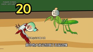 螳螂突袭，礼尚往来