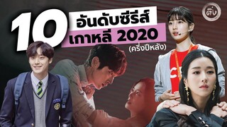 โอติ่ง TOP 10 | ซีรีส์เกาหลี 2020 (ครึ่งปีหลัง)