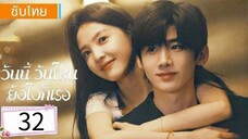 ตอนที่ 32 (จบ)