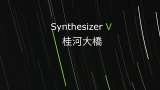 [โวคาลอยด์][Synthesizer V] เพลงมาร์ช ในหนังสะพานเดือดเลือดเชลยศึก