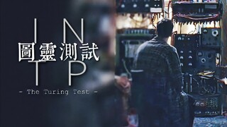 【INTP | 混剪】The Turing Test / 图灵测试