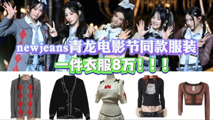 【NewJeans at the Blue Dragon Film Awards: Preppy-style outfit】The skirt is cut into a belt, and ther