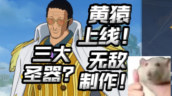 这黄猿真封神了？！无敌制作真拉满了！【航海王壮志雄心】