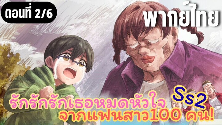 รักรักรักรักเธอหมดหัวใจจากแฟนสาว100คน ss2 [พากย์ไทย] คุณหัวหน้า