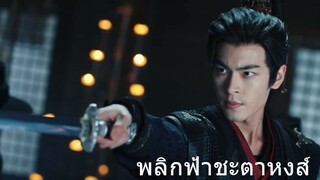 พลิกฟ้าชะตาหงส์ 19