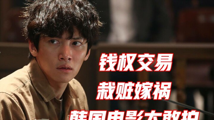 Transaksi uang dan kekuasaan, menjebak orang dengan tuduhan palsu—film Korea memang berani sekali! F