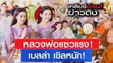 หลวงพ่อแซวเก่ง เบลล่า เขินหนักจนแก้มปริ l เคลียร์ด่วน! ข่าวดัง