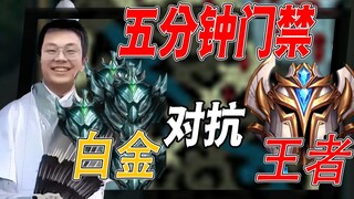 [Cangkir Hulan] Lima menit tidak boleh keluar, apakah lima pemain King bisa mengalahkan lima pemain 