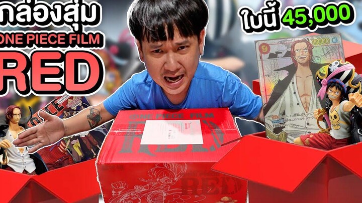 กล่องสุ่ม One Piece Film Red จะมีอะไรบ้าง
