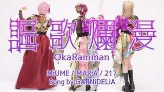 [中日字幕]【みうめ・メイリア・217】謳歌爛漫【GARNiDELiA】[Galaixia字幕组]