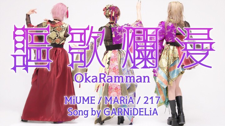 [Chinese and Japanese subtitles] [みうめ・メイリア・217] 謳歌爛漫 [GARNiDELiA] [Galaixia Subtitles Group]