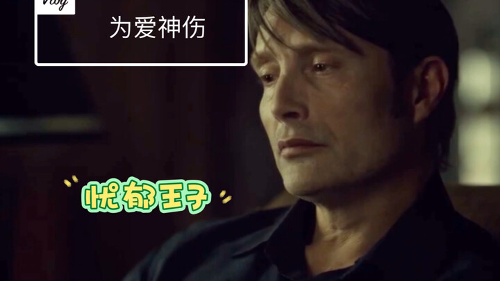 拔杯之汉尼拔首次直面自己的情感 不愧是心理医生的心理医生