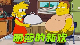 辛普森一家：只想考大学的丽莎 竟然中途辍学嫁给大胃王