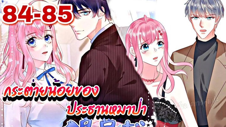 || มังงะ || กระต่ายน้อย ของประธานหมาป่า [ ตอนที่ 84-85 ]