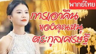 การเอาคืนของคุณหนูตรักลูเศรษฐี