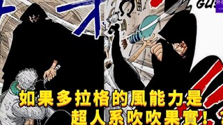 如果多拉格的风能力是—超人系吹吹果实！？#808