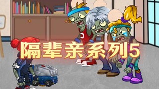 pvz剧场隔辈亲系列5