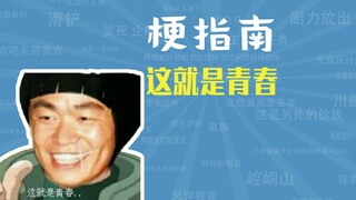 Meme "Đây là tuổi trẻ" là gì? [Hướng dẫn meme]