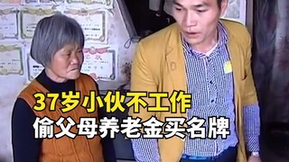 หนุ่มวัย 37 ปีอยู่บ้านกินน้ำใต้ศอก ขโมยเงินบำนาญของพ่อแม่ไปซื้อแบรนด์เนม ถ้าไม่ให้เงินก็จะต่อยตี