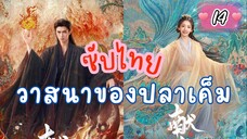 วาสนาของปลๅเค็ม 14