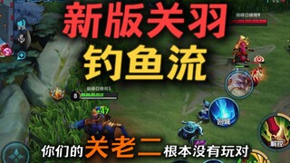 钓鱼流关羽！关羽马吃草  苏打锋科研 这很优质