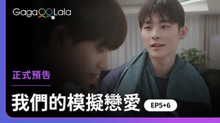 只有一張床嘛...我們就一起睡吧😃︱韓國BL影集《我們的模擬戀愛 Our Dating Sim》︱GagaOOLala