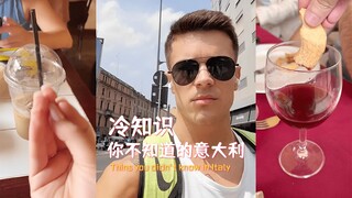 一些你不知道的关于意大利的冷知识