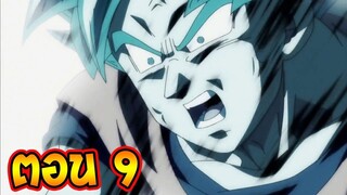 [ ตอนที่ 9 ] ความผิดพลาดของบอลเกงกิ Dragonball Super After _ll OverReview