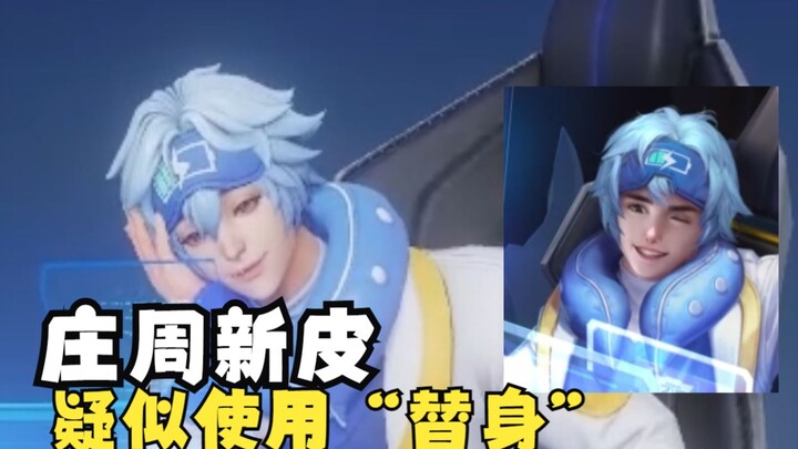 ข่าวลือ: จวงโจวอาจกำลัง “ทำตัวเป็นซุปตาร์” โดยใช้ตัวละครจำลองในสกินใหม่!?