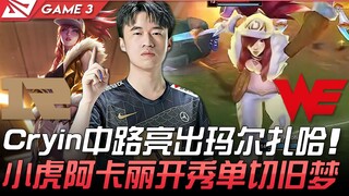RNG vs WE Cryin中路亮出玛尔扎哈  小虎阿卡丽开秀单切旧梦！ Game 3 | 2021 LPL夏季赛精华 Highlights