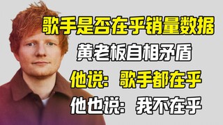 黄老板反感歌手假清高不在乎销量 但是他说...