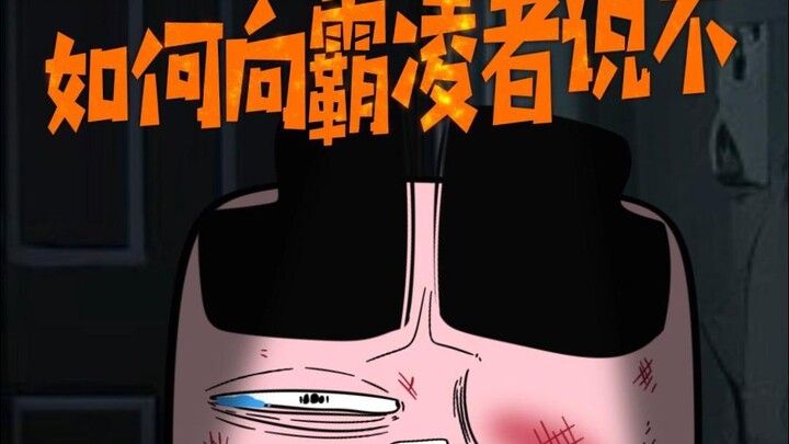 如何向霸凌者说不？全套有用指南