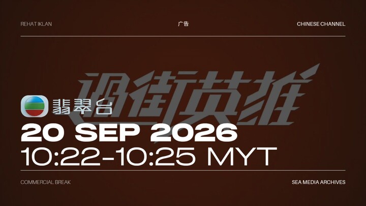 翡翠台 (Malaysia) Commercial Break during 过街英雄 - 2026/09/20 - 10:22-10:25 MYT
