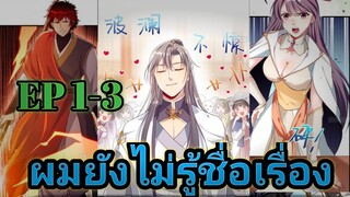 อ่านมังงะ !!ยอดยุทธ์ไร้ผู้ต่อต้าน ตอนที่ 1-3 #มังงะ #มังงะจีน #มังงะพระเอกเทพ
