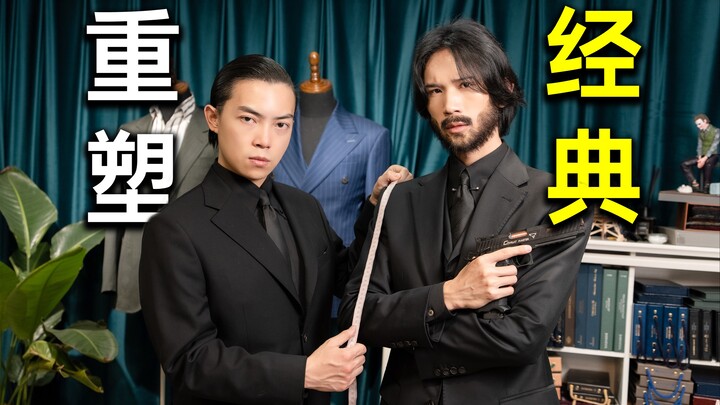 正经的黑西装也能整活？给汤姆老师做了套疾速追杀同款西装！