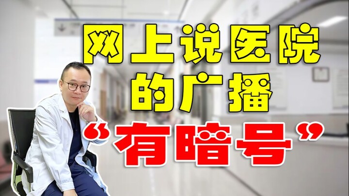 هل هناك حقًا رموز بث للإنذار الطارئ في المستشفيات؟