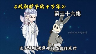 《我和驴子的十万年》第三十六集