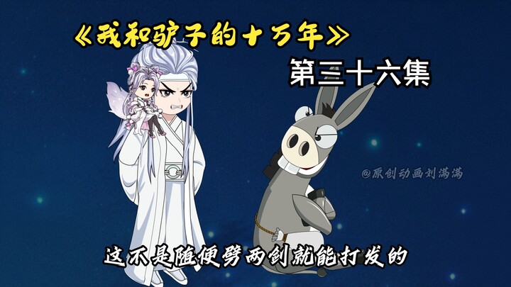 《我和驴子的十万年》第三十六集