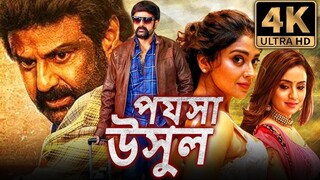 Poysa Usul (Paisa Vasool)Bengali Action Comedy Dubbed Full Movie_Nandamuri Balak