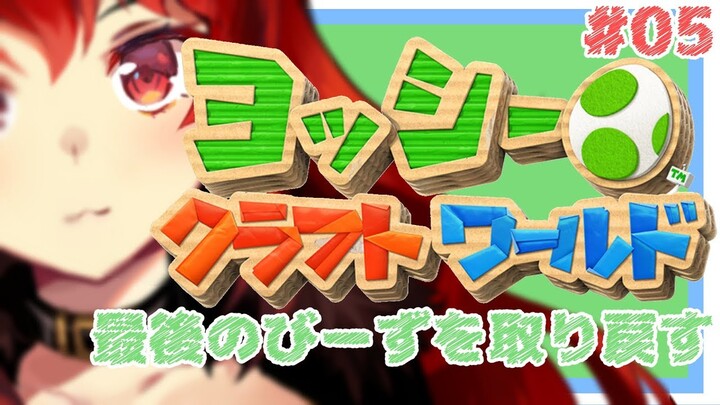 【ヨッシークラフトワールド：最終回】飛んでったビーズを取り戻す冒険とわし【にじさんじ】